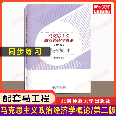 【官方正版】马克思主义政治经济学概论(第二版)同步练习 马工程教材配套习题马克思主义理论研究和建设工程重点教材9787010233550