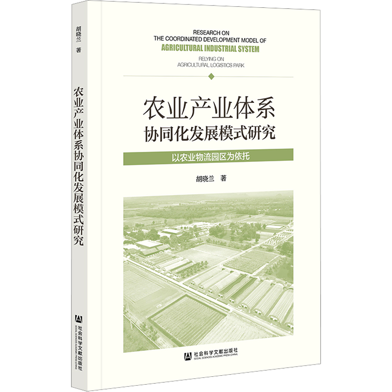 农业产业体系协同化发展模式研究 以农业物流园区为依托 胡晓兰 社会科学文献出版社 正版书籍 新华书店旗舰店文轩官网