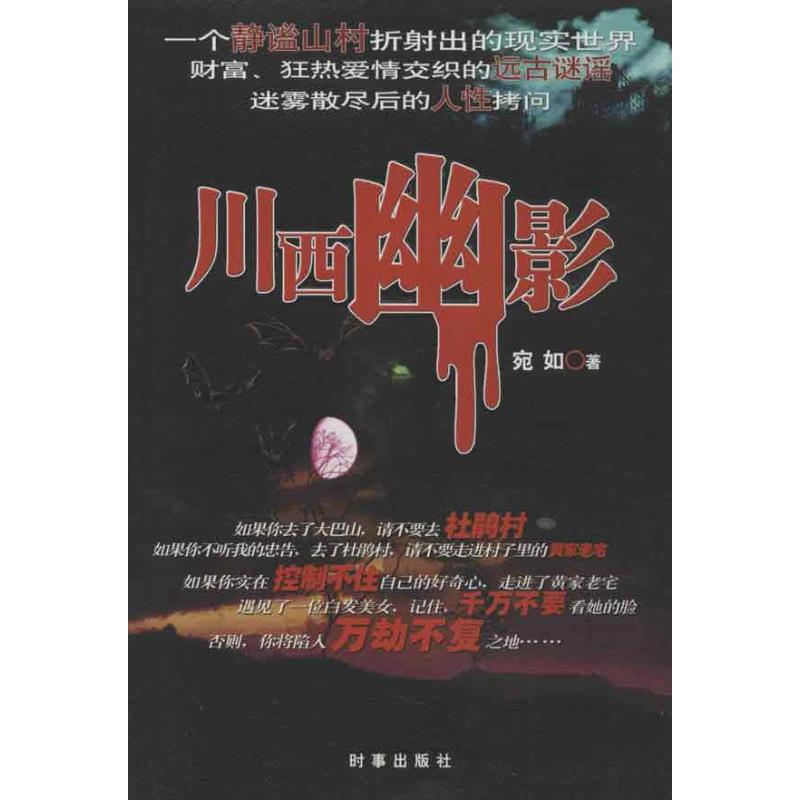 【新华文轩】川西幽影宛如正版书籍小说畅销书新华书店旗舰店文轩官网时事出版社