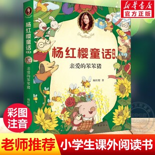 亲爱的笨笨猪杨红樱童话全集彩图版儿童文学校园成长心灵励志爱人格教育读物小学生一二三四年级课外书推荐阅读童话故事书正版