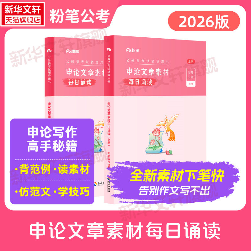 粉笔公考2027国省考公务员用书申论文章素材每日诵读申论素材宝典写作作文时政热点公务员考试2026省考河云南贵州广西福建吉林辽宁
