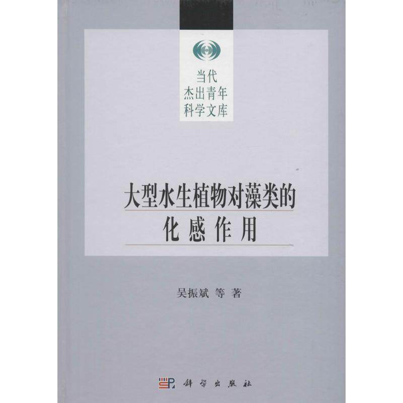 大型水生植物对藻类的化感作用 吴振斌 正版书籍 新华书店旗舰店文轩官网 科学出版社