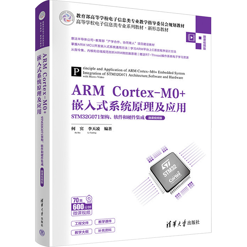 【新华文轩】ARM Cortex-M0+嵌入式系统原理及应用 STM32G071架构、软件和硬件集成 微课视频版 正版书籍 新华书店旗舰店文轩官网 书籍/杂志/报纸 大学教材 原图主图