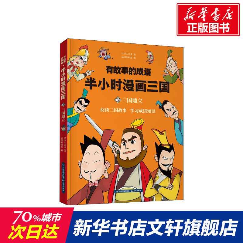 有故事的成语 半小时漫画三国 三国鼎立 三国演义三国志罗贯中漫画书中国古典文学连环画中小学课外读物四大名著课外书正版包邮 书籍/杂志/报纸 期刊杂志 原图主图