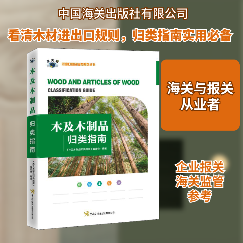 木及木制品归类指南 中国海关出版社有限公司 正版书籍 新华书店旗舰店文轩官网