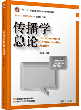 【新华文轩】传播学总论 第三版 正版书籍 新华书店旗舰店文轩官网 清华大学出版社