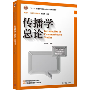 【新华文轩】传播学总论 第三版 正版书籍 新华书店旗舰店文轩官网 清华大学出版社