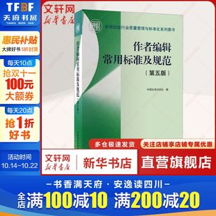 规范 增加学术出版 电子出版 物和数字出版 更加实用 作者编辑常用标准及规范 编校质量等板块内容 第5版