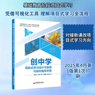 【新华文轩】《创中学:项目式学习设计与实施可视化指导手册》 王艳红 等 著 正版书籍 新华书店旗舰店文轩官网 中国经济出版社
