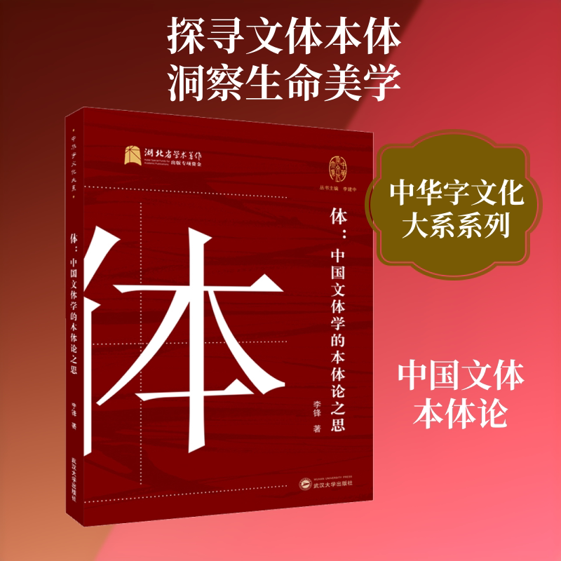 体:中国文体学的本体论之思 李锋 武汉大学出版社 正版书籍 新华书店旗舰店文轩官网