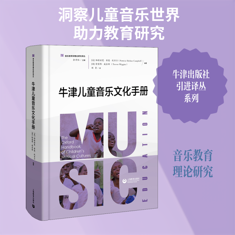 【新华文轩】牛津儿童音乐文化手册 正版书籍 新华书店旗舰店文轩官网 上海教育出版社