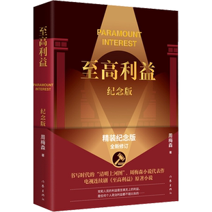 至高利益 精装纪念版周梅森 著文学官场、职场小说作家出版社新华文轩旗舰店正版书籍