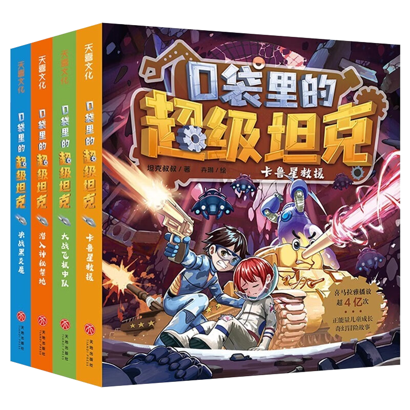 口袋里的超级坦克第二辑全套4册 星级冒险篇坦克主题的儿童成长励志奇幻冒险故事书大战飞机中队卡鲁星救援决战黑炎魔潜入神秘禁地