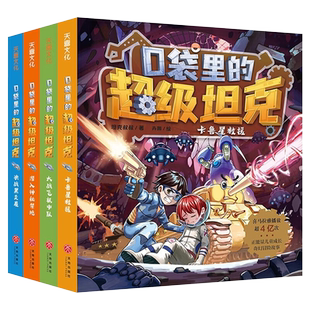 口袋里的超级坦克第二辑全套4册 星级冒险篇坦克主题的儿童成长励志奇幻冒险故事书大战飞机中队卡鲁星救援决战黑炎魔潜入神秘禁地