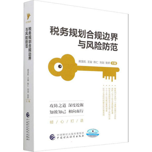 【新华文轩】税务规划合规边界与风险防范 正版书籍 新华书店旗舰店文轩官网 中国财政经济出版社