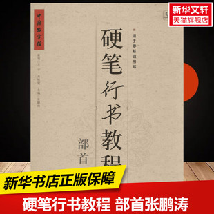 硬笔行书教程 部首张鹏涛 主编  练字本硬笔书法字帖中小学生课外练习教材新华书店正版保障湖北教育出版社有限公司