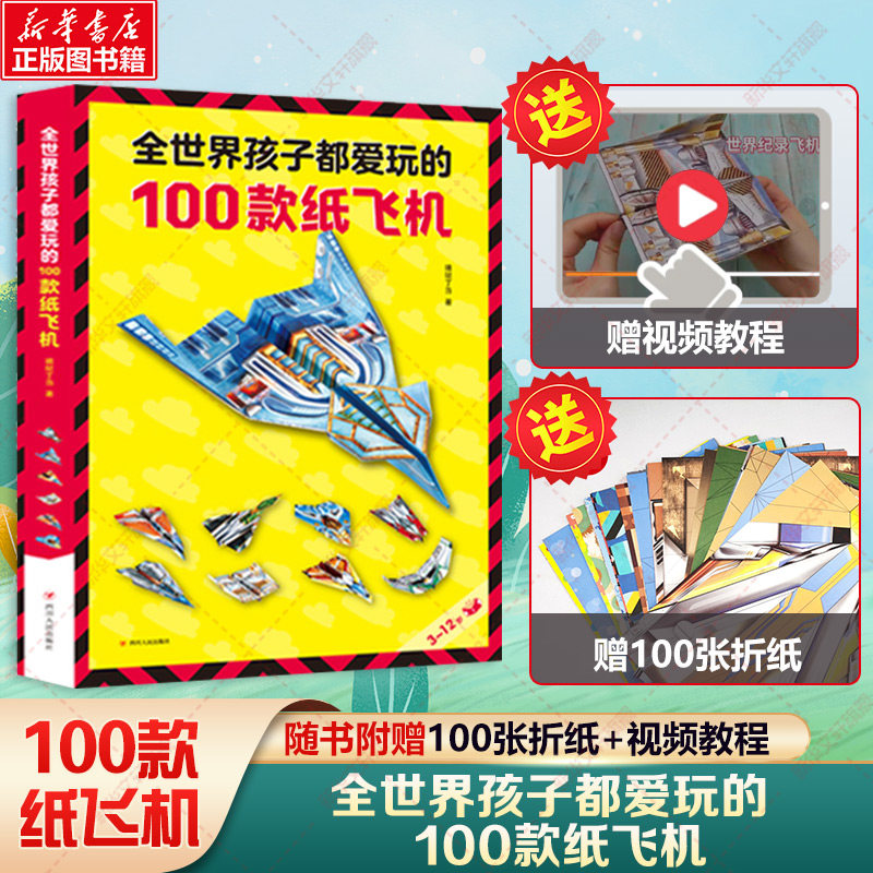 【新华文轩】全世界孩子都爱玩的100款纸飞机数学思维逻辑科学儿童益智游戏折纸大全书小学生手工制作DIY一百种折飞机手册空间训练