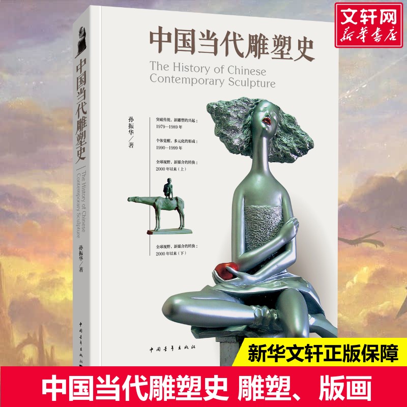 【新华文轩】中国当代雕塑史 孙振华 正版书籍 新华书店旗舰店文轩官网 中国青年出版社