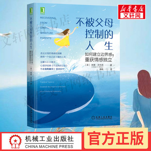 作者琳赛吉布森博士重磅新作 不成熟 如何建立边界感重获情感独立 樊登推荐 机械工业 人生 父母 豆瓣8.8分高评 不被父母控制