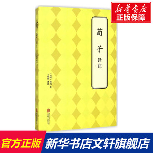 荀子译注 (战国)荀况 著；王威威 译注 国学经典四书五经 哲学经典书籍 中国哲学 新华书店官网正版图书籍
