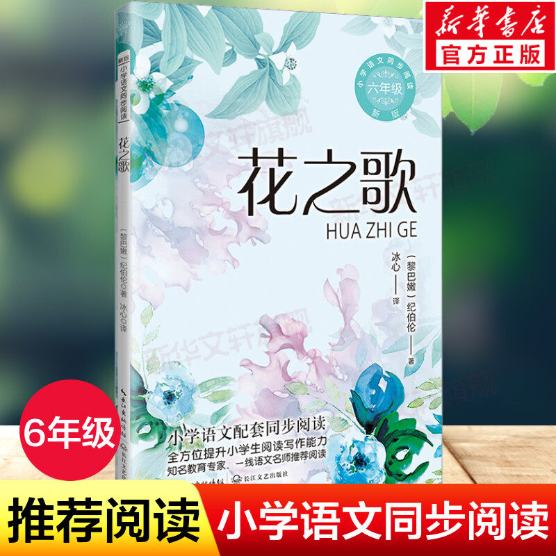 花之歌纪伯伦著 6六年级上册学期小学语文同步阅读书系教材课文作家作品儿童文学小学生必课外阅读书籍寒暑假推荐书目读物正版_虎窝淘