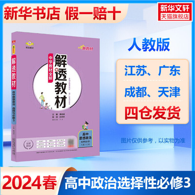 【新华文轩】解透教材 高中思想政治 选择性必修3 正版书籍 新华书店旗舰店文轩官网 陕西人民教育出版社