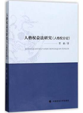 人格权益法研究 贾淼 著 中国政法大学出版社 人格权分论 正版书籍 新华书店旗舰店文轩官网