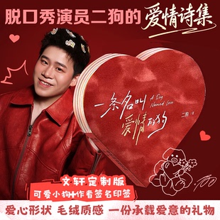 【印签本】一条名叫爱情的狗 一支麦脱口秀演员二狗的爱情诗集 众所周知我们一支麦的第一排是不养闲人轻松解压恋人爱情宝典指南书