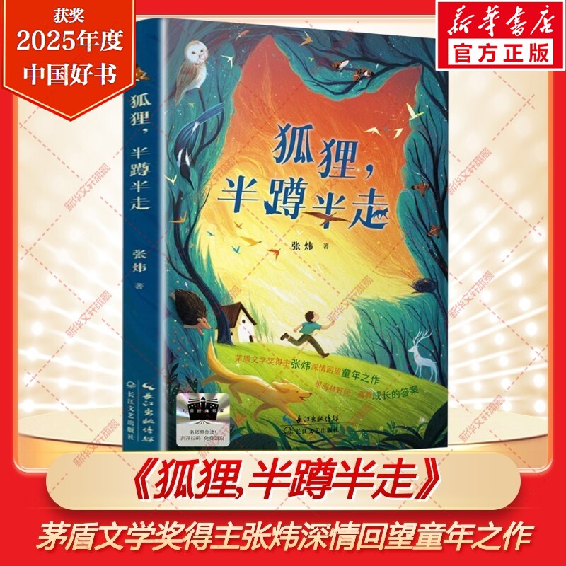 新华文轩】狐狸，半蹲半走 2025年度中国好书百班千人六年级必读课外书茅盾文学奖得主张炜力作儿童文学小学生阅读长江文艺出版社 - 实物图