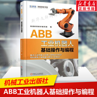 工业机器人编程技术及应用 abb机器人仿真 自动控制教程编程正版 书籍 工业机器人专业书籍 人工智能 ABB工业机器人基础操作与编程