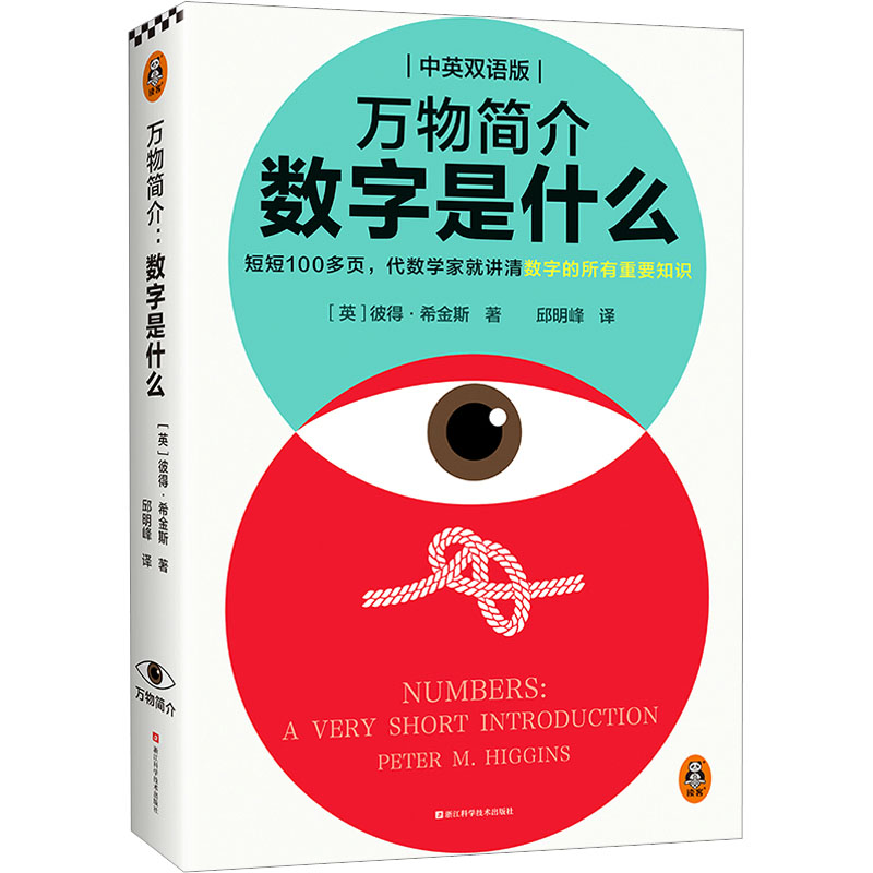 【新华文轩】万物简介数字是什么中英双语版(英)彼得·希金斯正版书籍新华书店旗舰店文轩官网浙江科学技术出版社