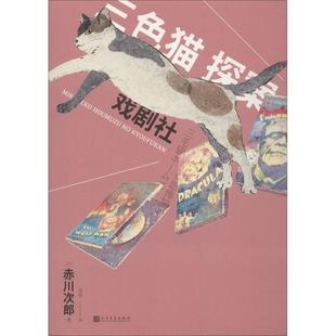 著 潘璐 译 戏剧社 人民文学出版 赤川次郎 恐怖悬疑推理犯罪小说看鬼故事畅销书籍排行榜 新华书店旗舰店文轩官网 日