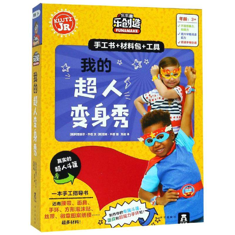 【新华文轩】乐乐趣我的超人变身秀 [美]阿普丽尔·乔巴 正版书籍 新华书店旗舰店文轩官网 西安出版社