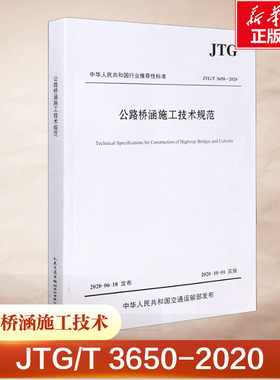 JTG/T 3650-2020公路桥涵施工技术规范 中交一公局集团有限公司 正版书籍 新华书店旗舰店文轩官网 人民交通出版社股份有限公司