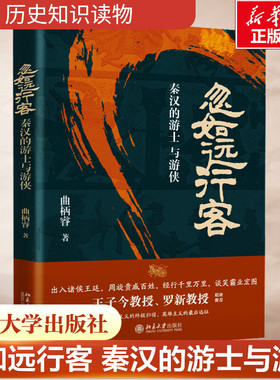 忽如远行客 秦汉的游士与游侠 曲柄睿 一部别开生面的秦汉史 王子今、罗新教授联袂推荐 战国秦汉 历史类书籍 北京大学出版社