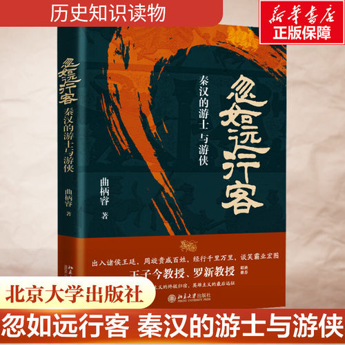 忽如远行客 秦汉的游士与游侠 曲柄睿 一部别开生面的秦汉史 王子今、罗新教授联袂推荐 战国秦汉 历史类书籍 北京大学出版社