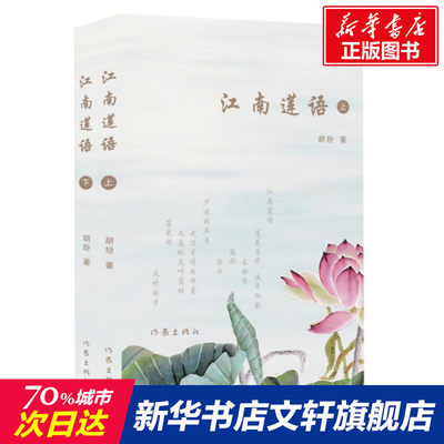 【新华文轩】江南莲语(上下) 胡玢 正版书籍小说畅销书 新华书店旗舰店文轩官网 作家出版社