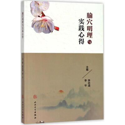 腧穴明理与实践心得 李志道,李平 主编 正版书籍 新华书店旗舰店文轩官网 人民卫生出版社