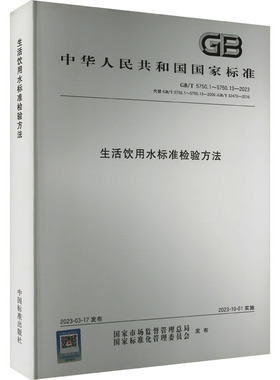 生活饮用水标准检验方法 GB/T 5750.1~5750.13-2023 代替 GB/T 5750.1~5750.13-2006,GB/T 32470-2016