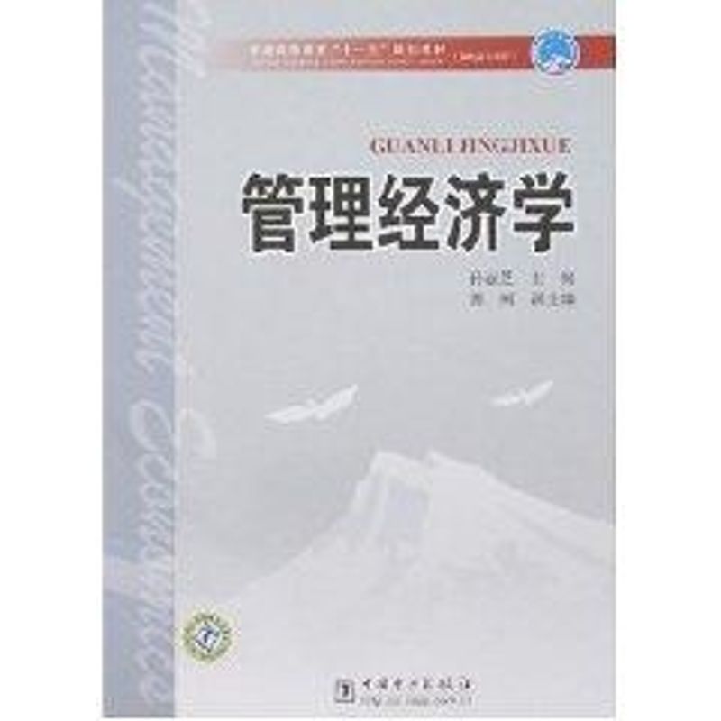 管理经济学/普通高等教育“十一五”规划教材(高职高专教育)  孙丽芝　主编 正版书籍 新华书店旗舰店文轩官网 中国电力出版社