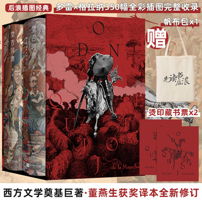 堂吉诃德插图珍藏版董燕生译后浪