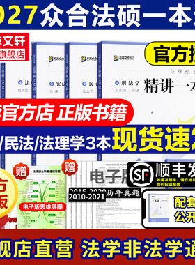 新华文轩2027/26众合法硕一本通法学非法学法律硕士教材真题解读背诵宝典马峰法理学宪法车润海刑法龚成思法制史岳业鹏民法2000题