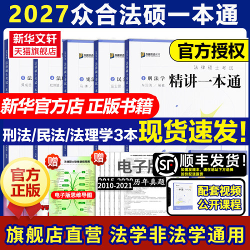 新华文轩2027众合法硕一本通