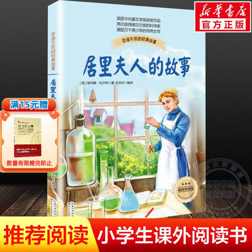 居里夫人的故事正版包邮 珍藏版布谷鸟系列长江文艺少儿童文学青少年励志读物中小学生适合二三四五六年级课外阅读书籍传记自传