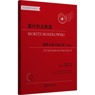 莫什科夫斯基钢琴小练习曲20首 作品91(德)莫里茨·莫什科夫斯基 著 陈学元 编艺术西洋音乐浙江教育出版社
