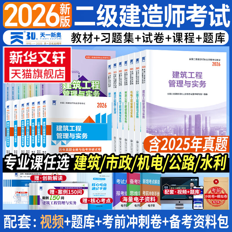 新华正版2026年新版二级建造师二建建筑教材同步习题市政机电水利水电公路管理与实务建设工程法规及相关知识章节考点速记习题册