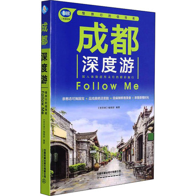 成都深度游Follow Me 中国铁道出版社有限公司 正版书籍 新华书店旗舰店文轩官网