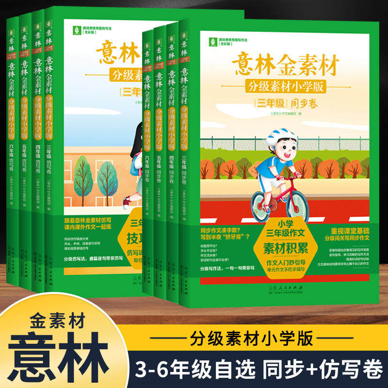 【新华文轩】意林金素材 分级素材 六年级 同步卷 小学版 全彩版 正版书籍 新华书店旗舰店文轩官网 山东人民出版社,书籍/杂志/报纸,小学教辅,淘宝优惠券,粉丝福利购,淘宝优惠卷