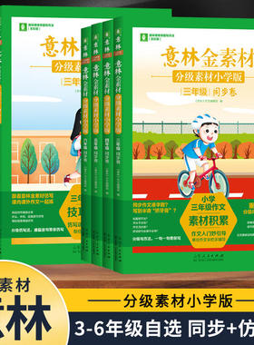 【新华文轩】意林金素材 分级素材 六年级 同步卷 小学版 全彩版 正版书籍 新华书店旗舰店文轩官网 山东人民出版社