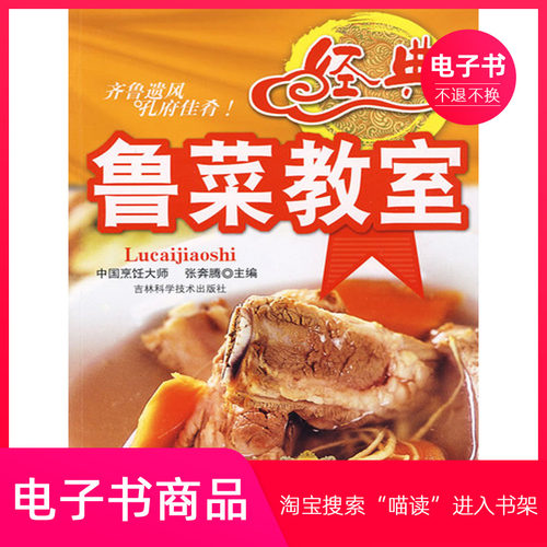 【电子书】经典鲁菜教室